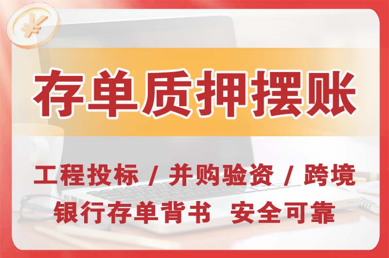 大额存单质押摆账