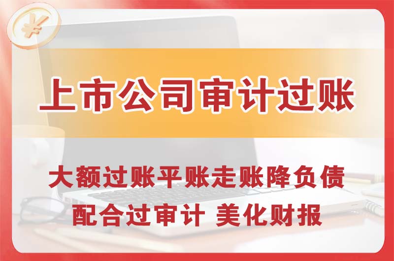 上市公司审计过账